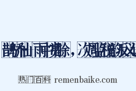 鹊桥仙·雨中赏酴醿，次周监税韵反义词是什么意思的图片